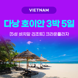 [해외여행] 다낭/호이안/바나힐 3박5일