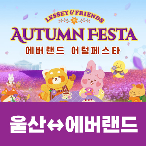 [매주 주말] 에버랜드(울산 출발)