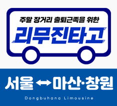 [준비중] 서울 ↔ 마산/창원