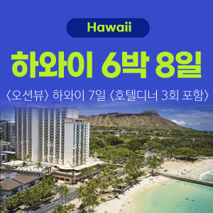 하와이 [시그니처] 특급 트윈핀(6박8일)