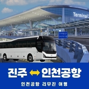 진주 ↔ 인천공항