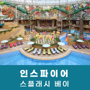 [영종도] 인스파이어 스플레시 베이