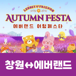 [매주 주말] 에버랜드(창원 출발)