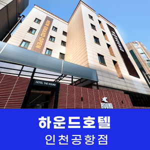 [영종도] 하운드 호텔