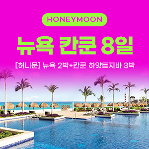[해외여행] [허니문] 뉴욕+칸쿤 5박 8일