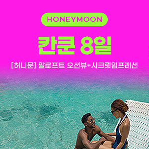 [해외여행] [허니문 11~12월 한정] 칸쿤 5박8일