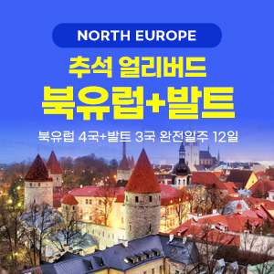 [해외여행] [추석얼리버드] 북유럽 4국+발트 3국