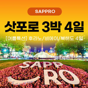[여름특선] 후라노/비에이/북해도 4일