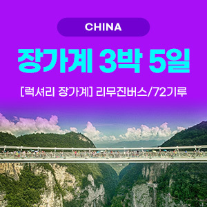 [해외여행] 장가계 3박 5일