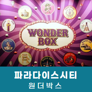 [영종도] 파라다이스시티 원더박스