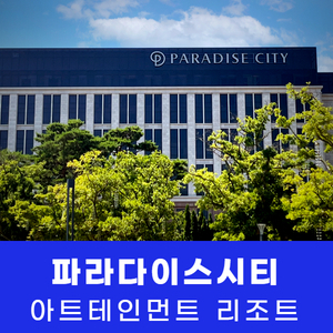 [영종도] 파라다이스 시티