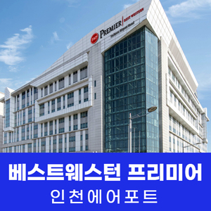 [영종도] 베스트웨스턴 프리미어 호텔