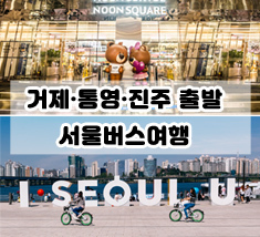 [거제/통영/진주] 서울주간투어(20.02.01)